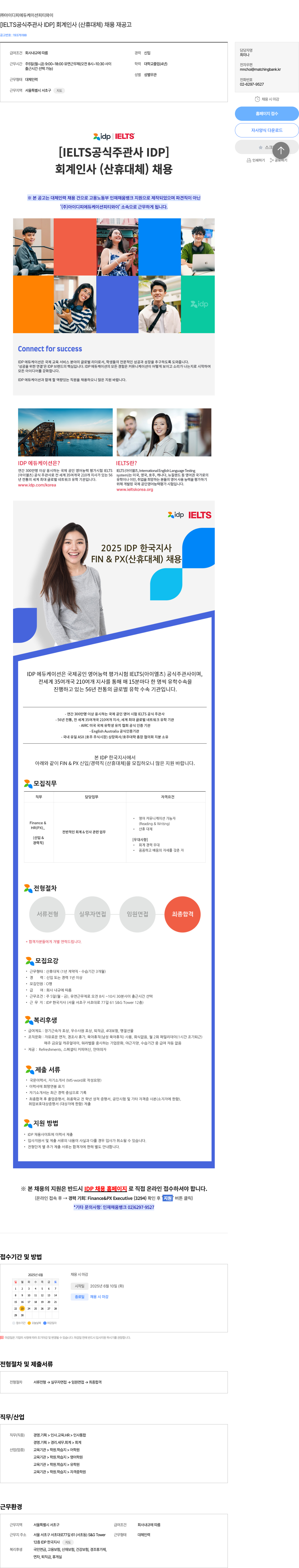 아이디피에듀케이션피티와이 [IELTS 공식 주관사 IDP] 회계 인사 (산휴 대체) 채용 재공고 채용공고