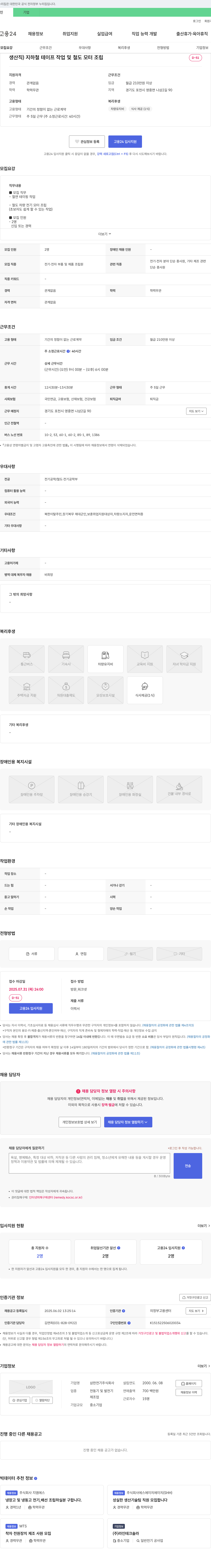 삼한전기 생산직(지하철 테이프 작업 및 철도 모터 조립) 채용 채용공고