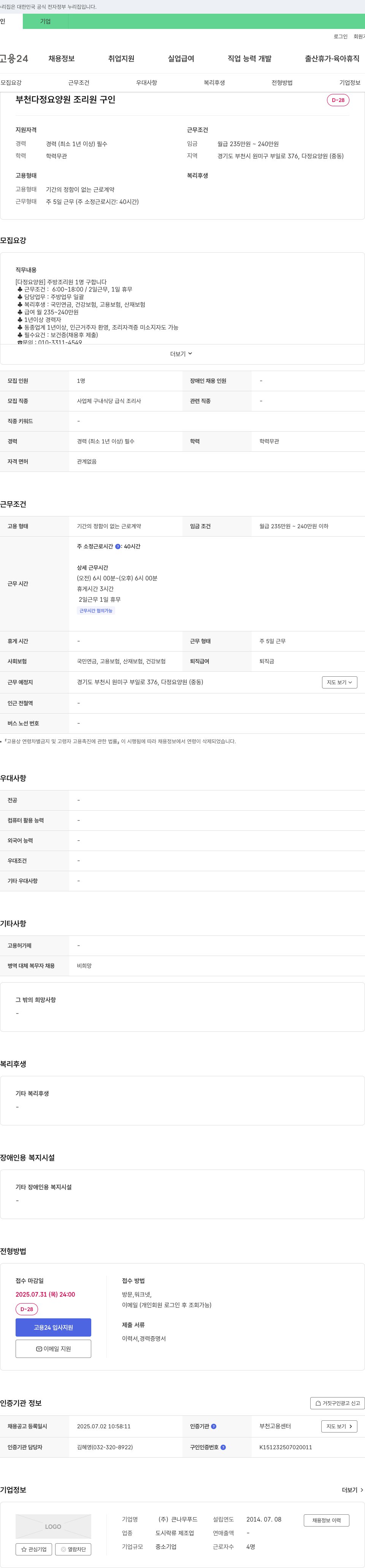 큰나무푸드 부천 다정 요양원 조리원 구인 채용공고