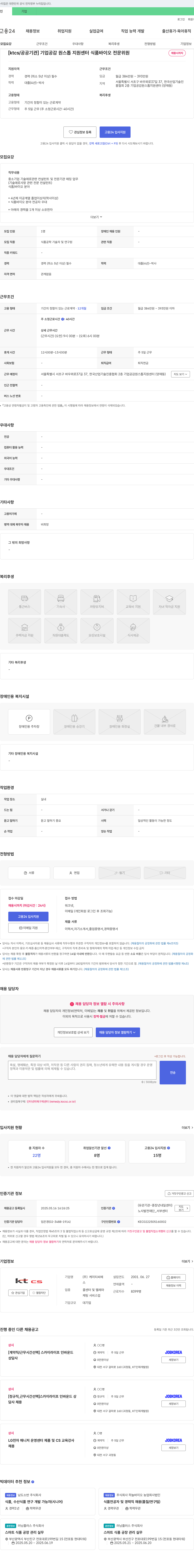 KTCS [ktcs/공공기관] 기업공감 원스톱 지원센터 식품·바이오 전문위원 채용 채용공고