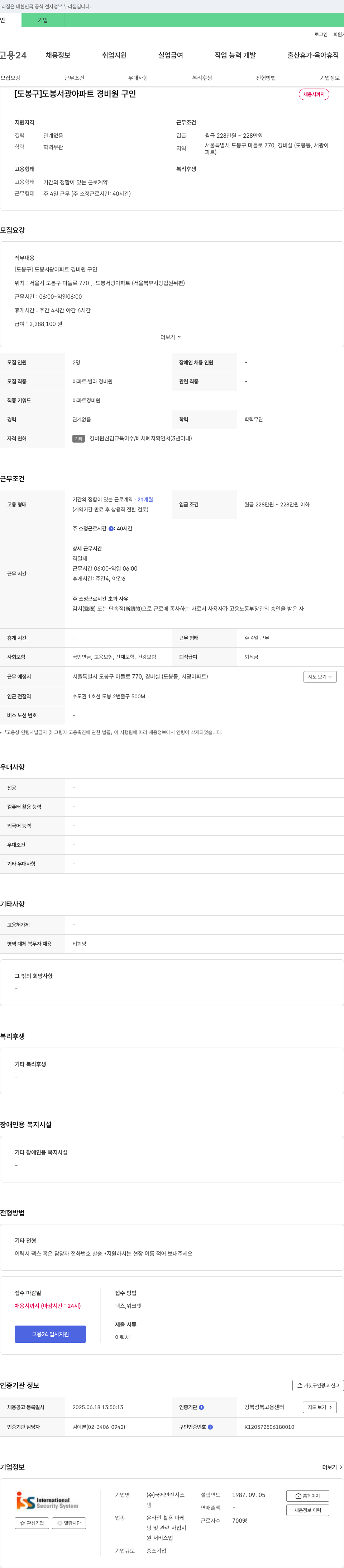 국제안전시스 [도봉구] 도봉 서광 아파트 경비원 구인 채용공고