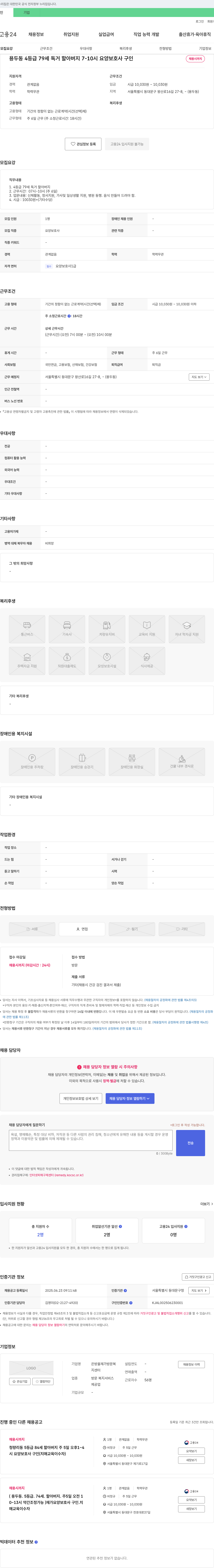 은방울재가방문복지센터 용두동 4등급 79세 독거 할아버지 7-10시 요양보호사 구인 채용공고
