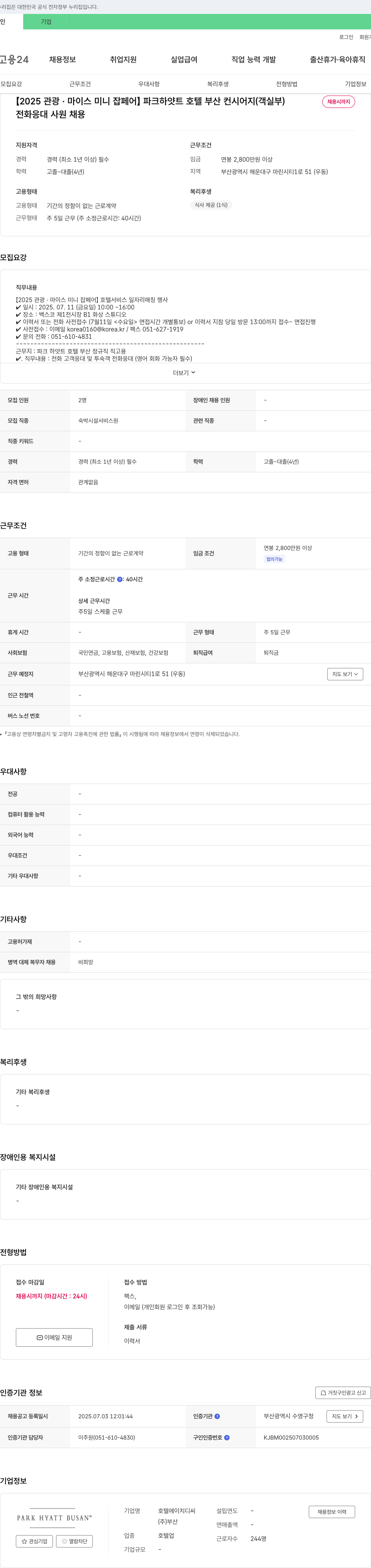 호텔HDC [2025 관광·마이스 미니 잡 페어] 파크 하얏트 호텔 부산 컨시어지(객실부) 채용 채용공고