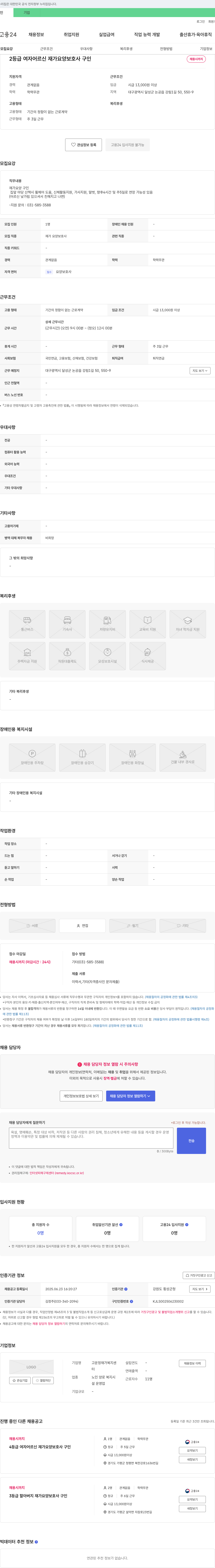 고운정재가복지센터 2등급 여자 어르신 재가 요양보호사 구인 채용공고