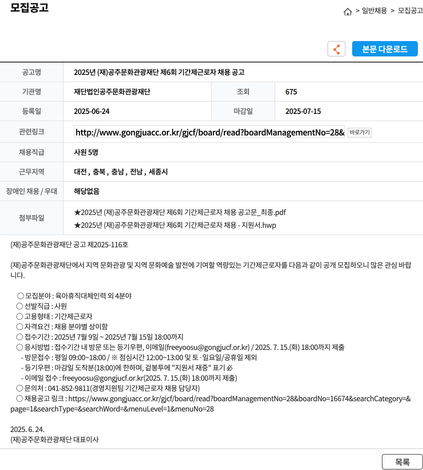 공주문화관광재단 2025년 (재)공주문화관광재단 제6회 기간제 근로자 채용 공고 채용공고