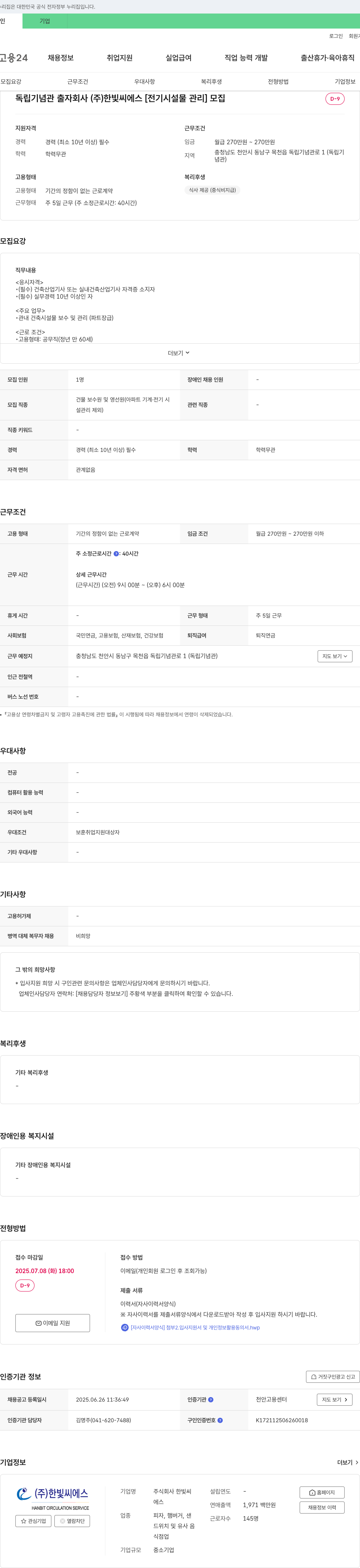 한빛씨에스 [전기 시설물 관리] 모집 채용공고