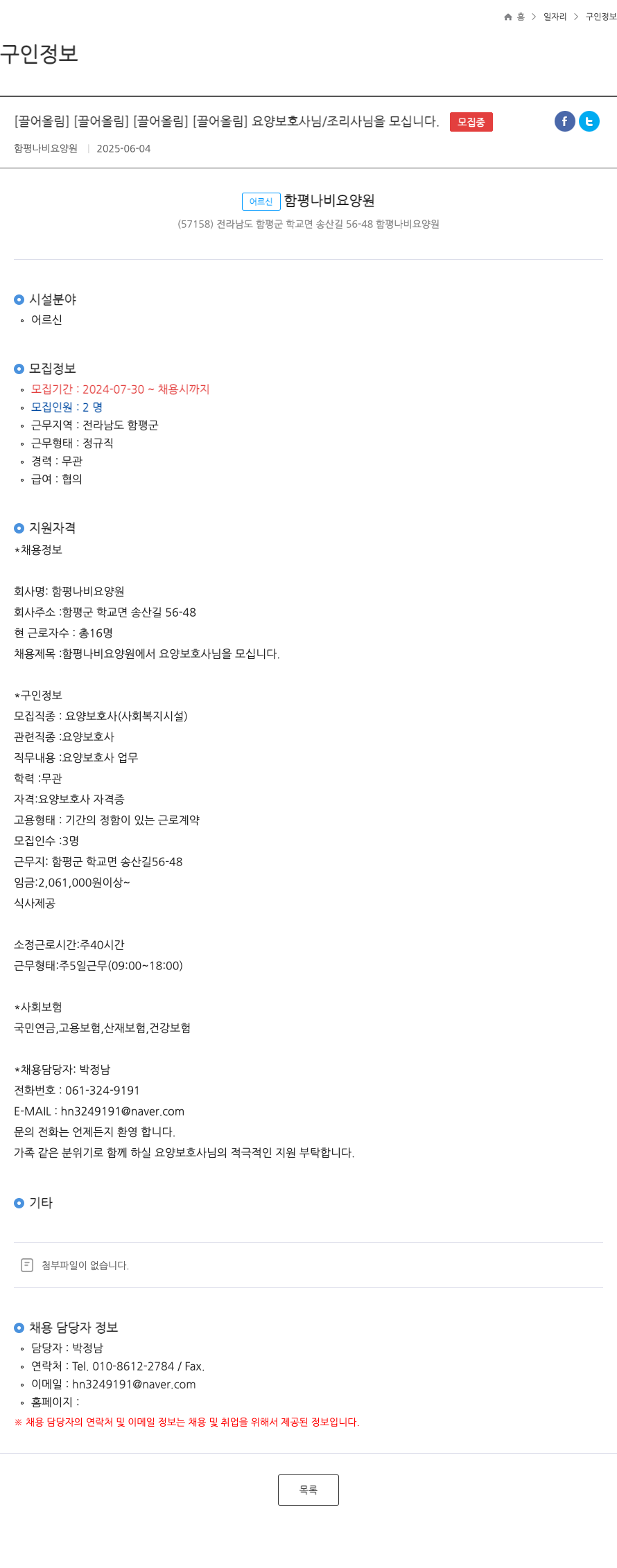 함평나비요양원 함평 나비 요양원에서 요양보호사님을 모십니다. 채용공고