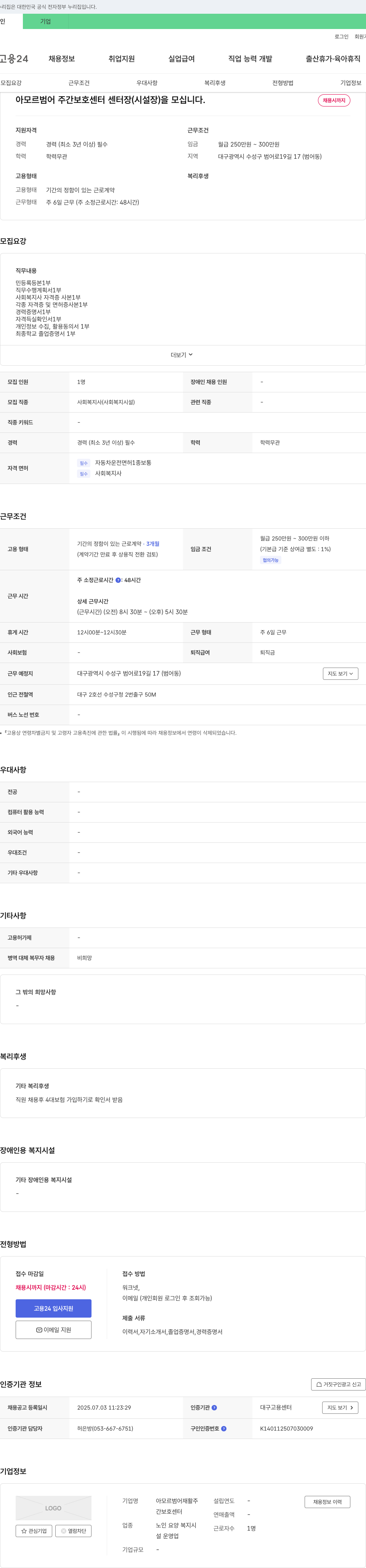 아모르범어주간보호센터 센터장(시설장) 채용 채용공고