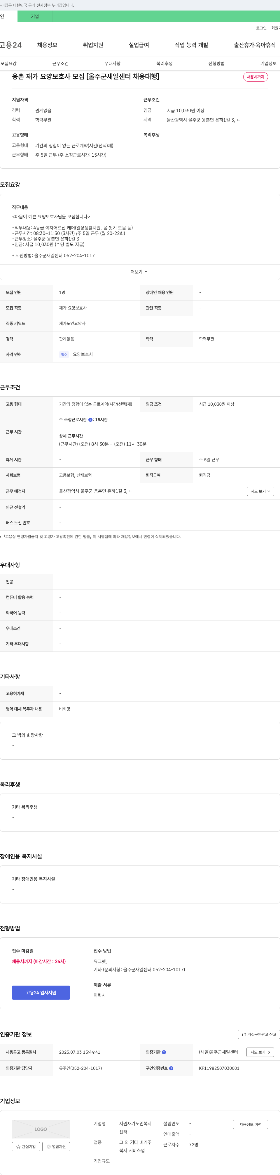 지원재가노인복지센터 웅촌 재가 요양 보호사 모집 [울주군 새일 센터 채용 대행] 채용공고
