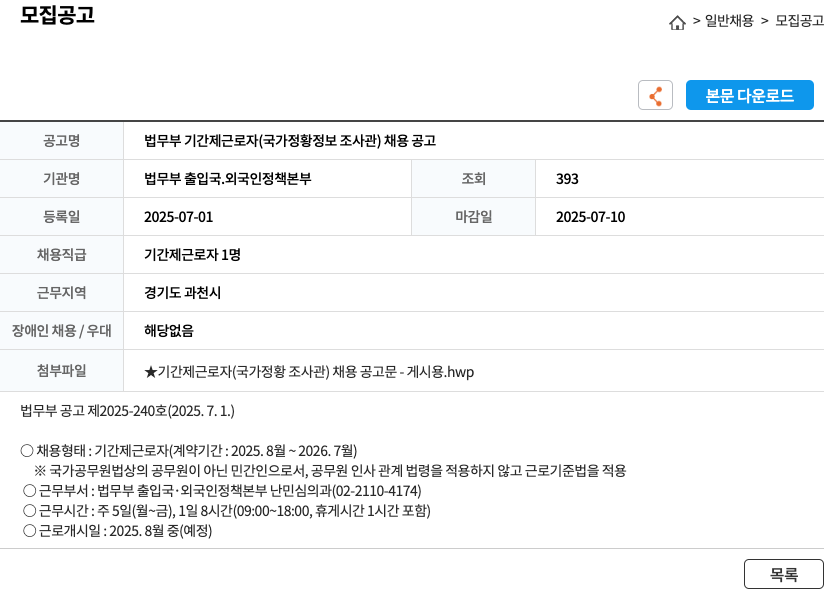 법무부출입국외국인정책본부 법무부 기간제 근로자(국가 정황 정보 조사관) 채용 공고 채용공고