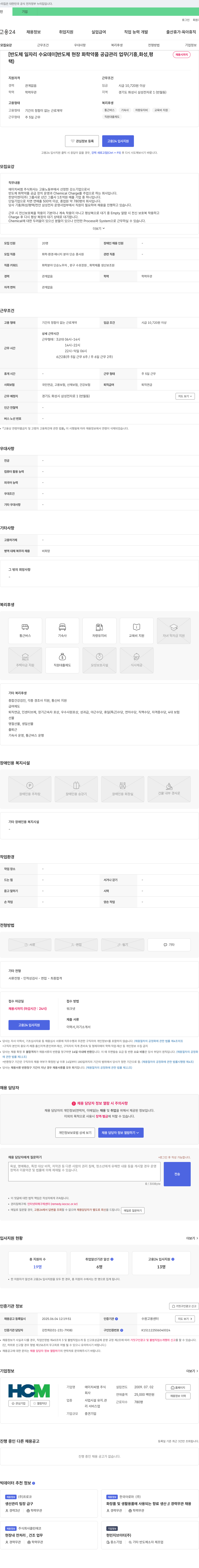 에이치씨엠 [반도체 일자리 수요 데이] 반도체 현장 화학 약품 공급 관리 업무 (기흥, 화성, 평택) 채용공고