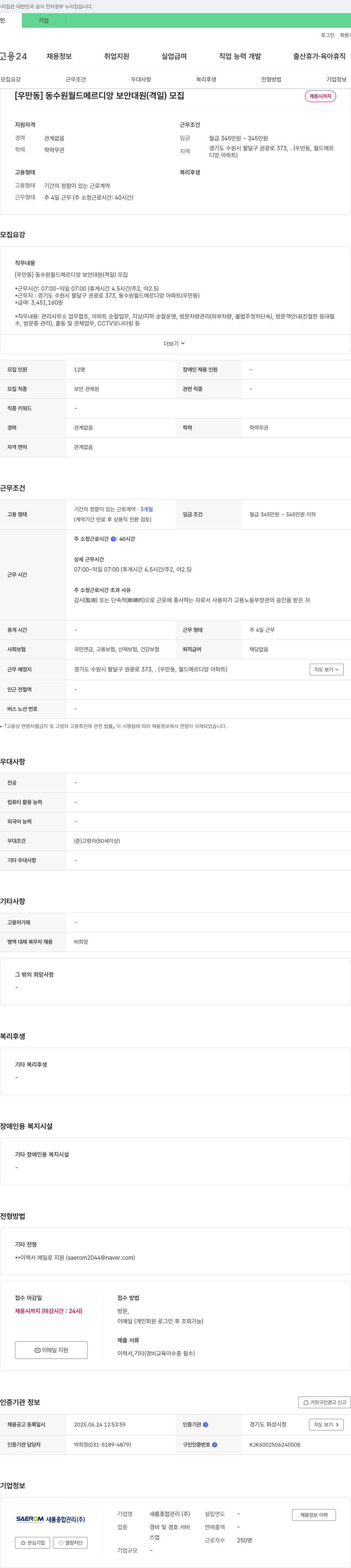 새롬종합관리 [우만동] 동수원 월드 메르디앙 보안 대원(격일) 모집 채용공고