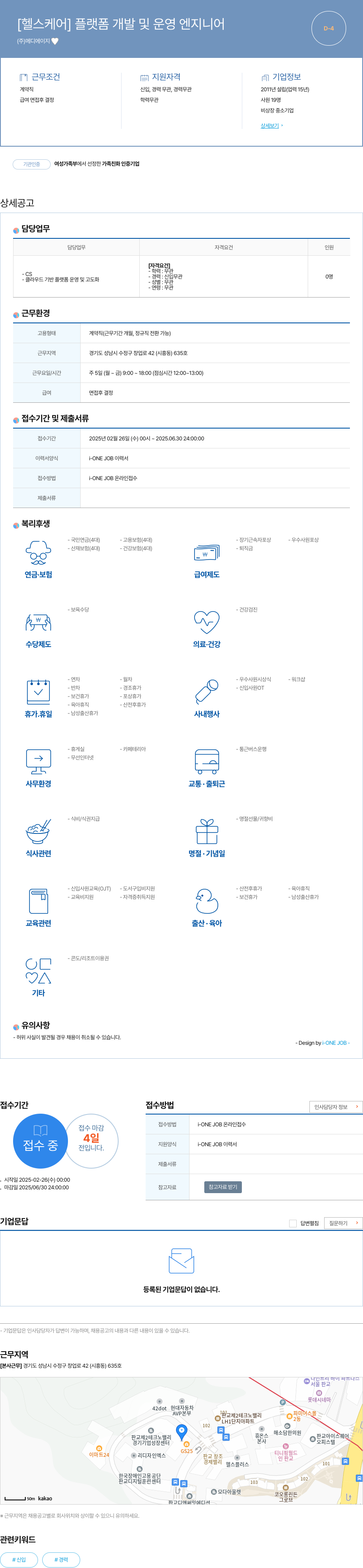 메디에이지 [헬스 케어] 플랫폼 개발 및 운영 엔지니어 채용공고