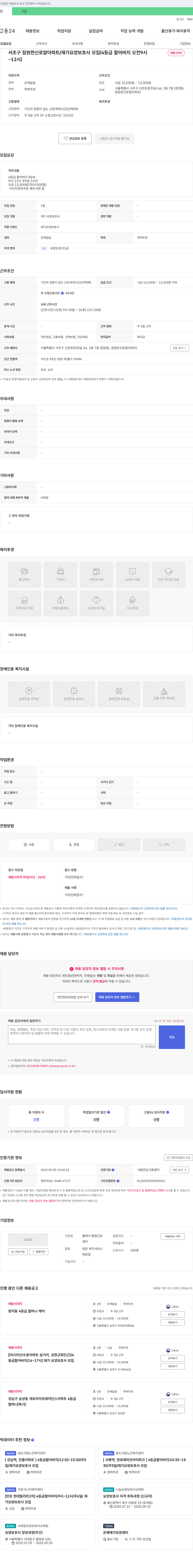 웰케어 통합간호센터 서초구 잠원 한신 로얄 아파트 / 재가 요양 보호사 모집 (4등급 할아버지 오전 9시~12시) 채용공고