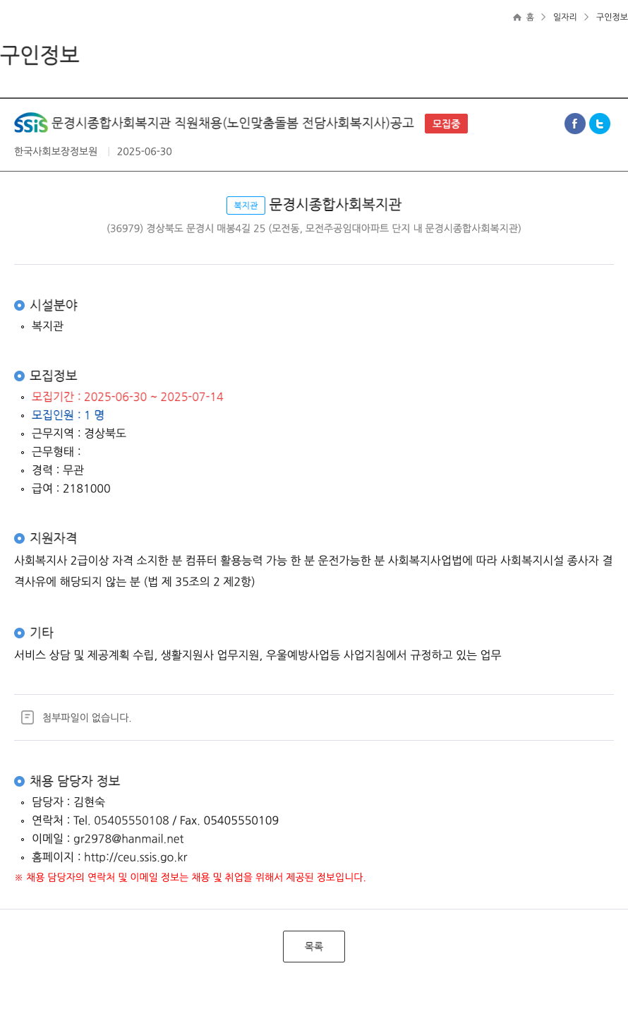 문경시종합사회복지관 SSIS 문경시 종합 사회 복지관 직원 채용 (노인 맞춤 돌봄 전담 사회복지사) 공고 채용공고