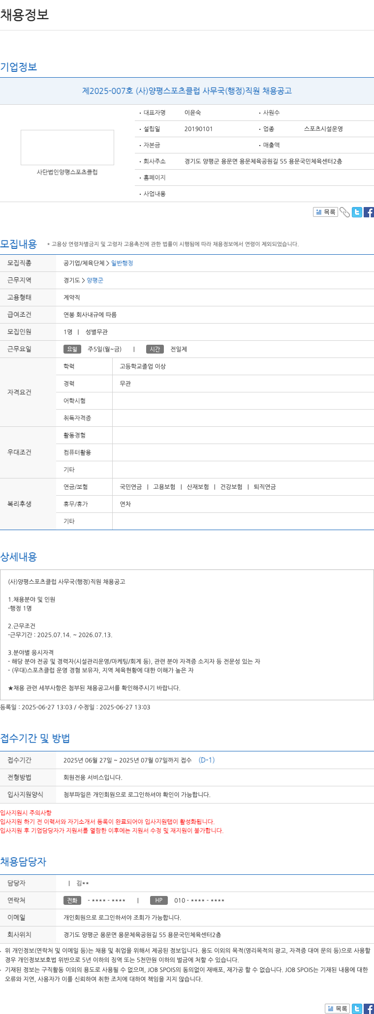 양평스포츠클럽 (사)양평스포츠클럽 사무국(행정) 직원 채용 공고 채용공고