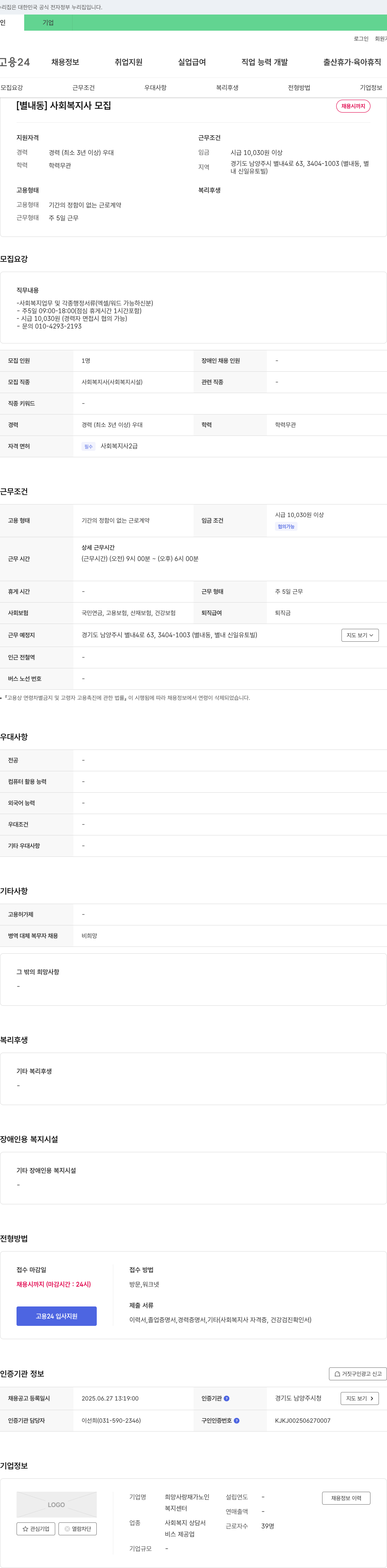 희망사랑재가노인복지센터 [별내동] 사회복지사 모집 채용공고