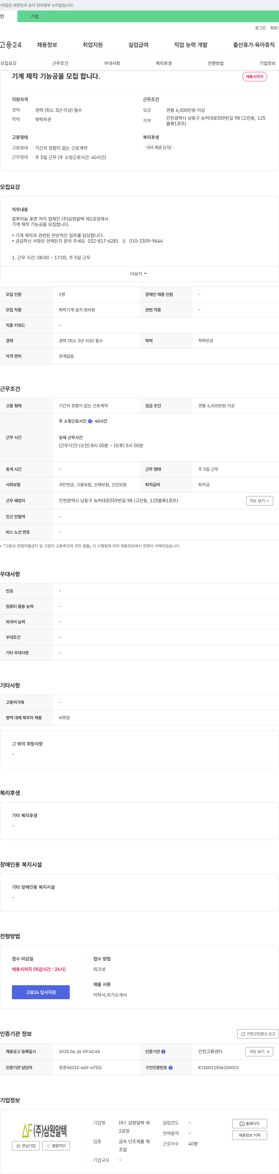 삼원알텍제2공장 기계 제작 기능공 모집 채용공고