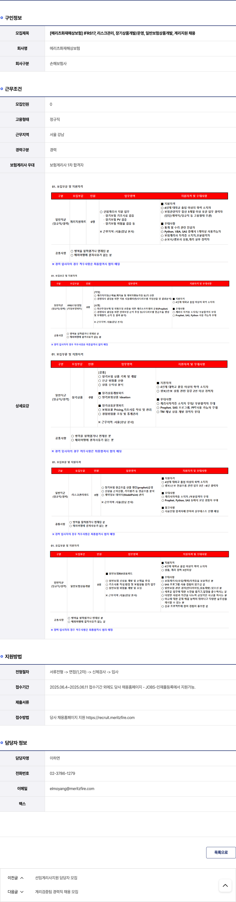 메리츠화재해상보험 [메리츠 화재 해상 보험] IFRS17, 리스크 관리, 장기 상품 개발/운영, 일반 보험 상품 개발, 계리 지원 채용 채용공고