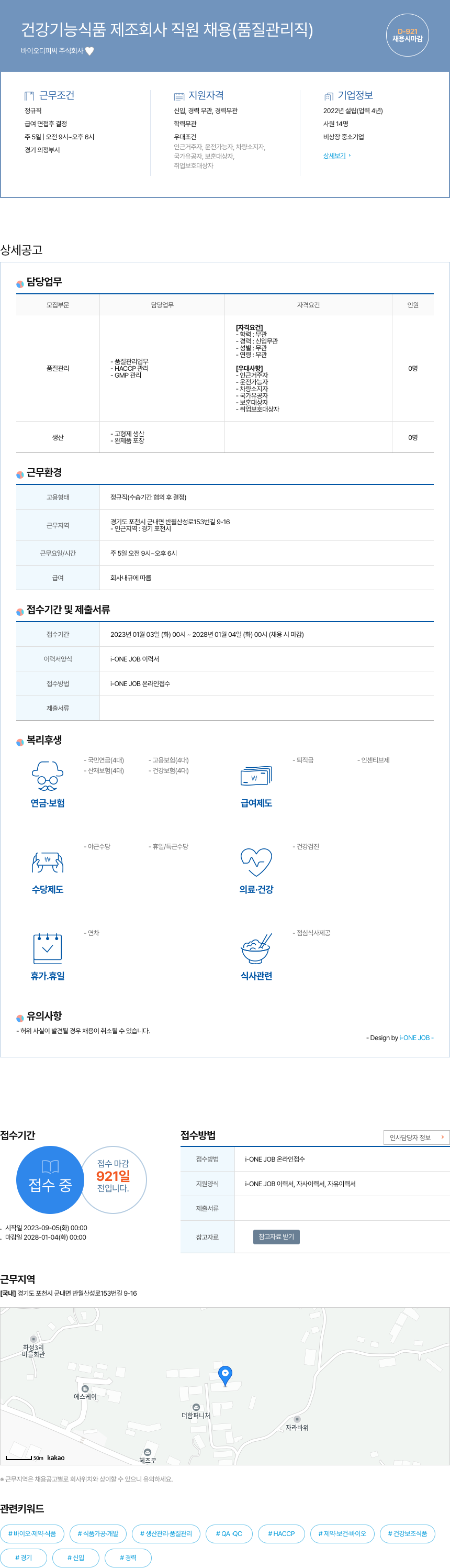 바이오디피씨 건강 기능 식품 제조 회사 직원 채용 (품질 관리직) 채용공고