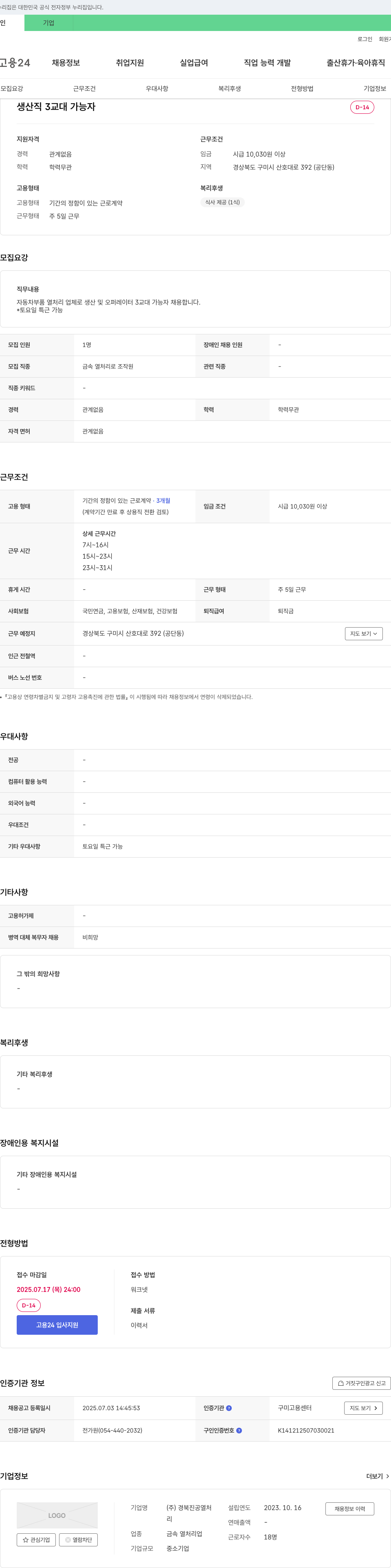경북진공열처 생산직 3교대 가능자 채용 (금속 열처리 로 조작원) 채용공고