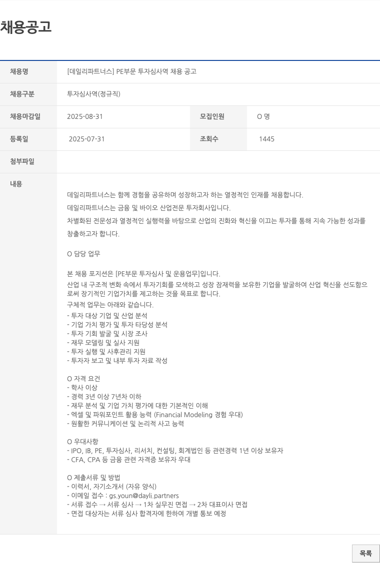 데일리파트너스 PE 부문 투자 심사역 채용 공고 채용공고