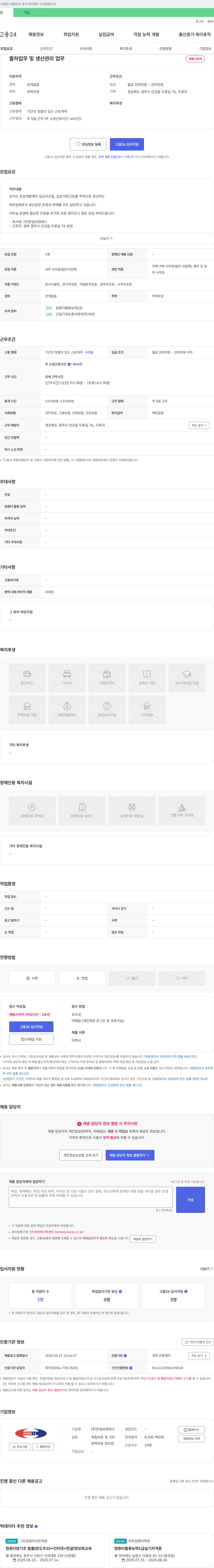 한일씨앤에스 출하 업무 및 생산 관리 업무 채용 채용공고