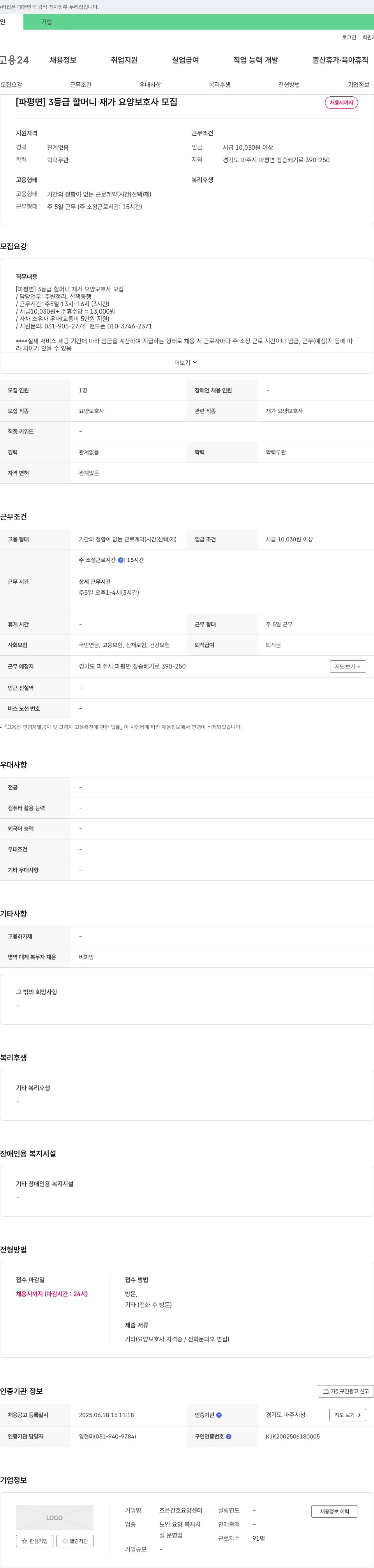 조은간호요양센터 [파평면] 3등급 할머니 재가 요양보호사 모집 채용공고