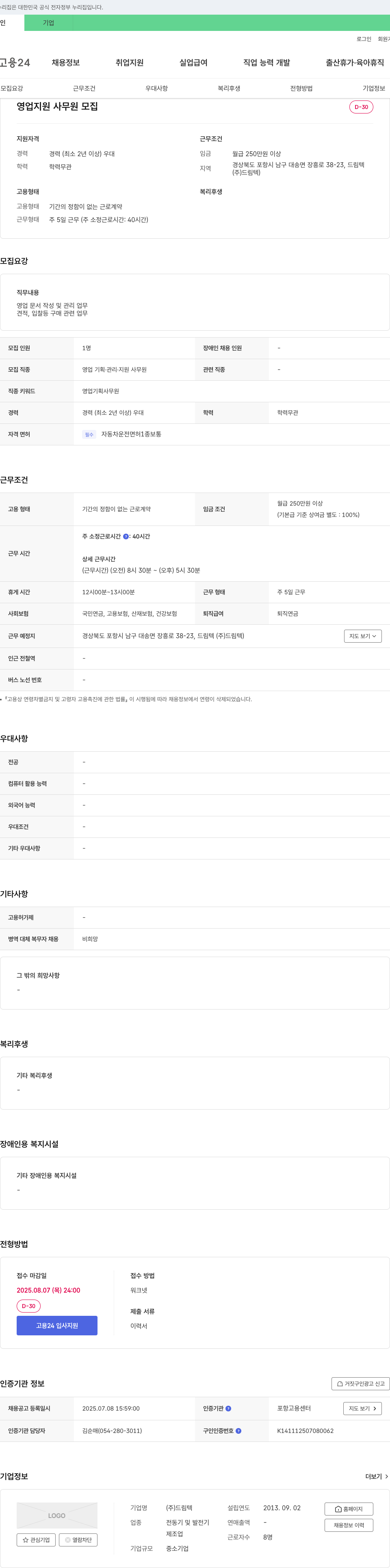 드림텍 영업 지원 사무원 모집 채용공고