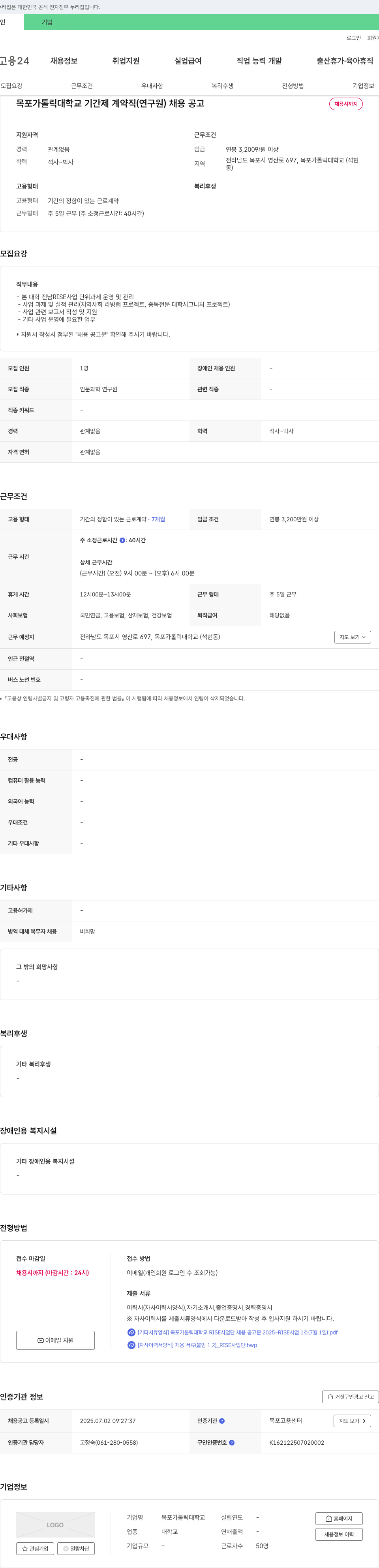 목포가톨릭대학교 기간제 계약직(연구원) 채용 공고 채용공고
