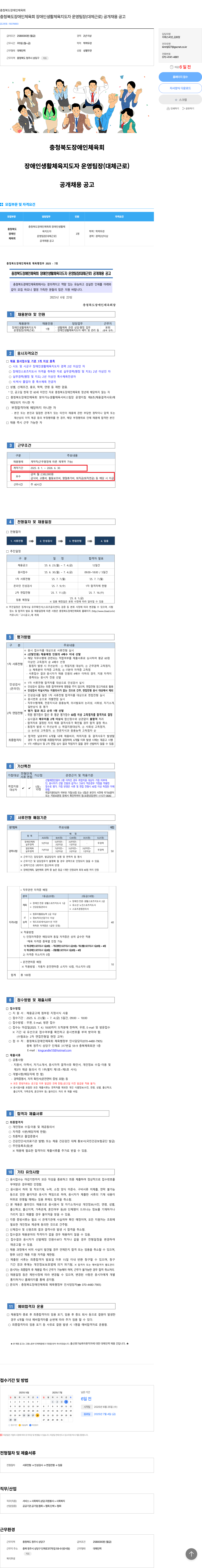 충청북도장애인체육회 충청북도 장애인 체육회 장애인 생활 체육 지도자 운영 팀장 (대체 근로) 공개 채용 공고 채용공고