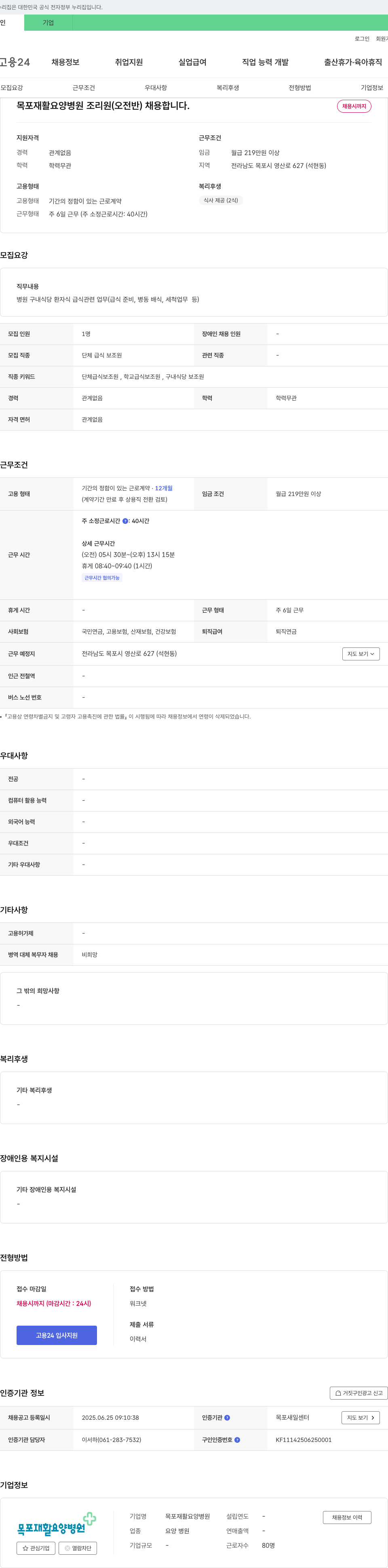 목포재활요양병원 목포 재활 요양 병원 조리원(오전반) 채용 채용공고