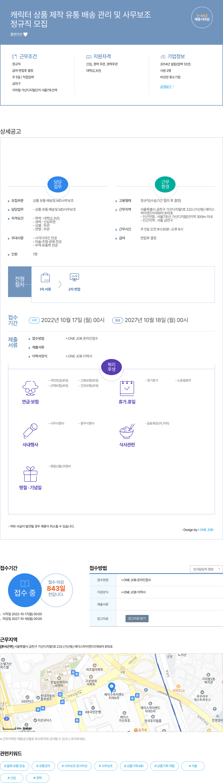 플랜카즈 캐릭터 상품 제작 유통 배송 관리 및 사무 보조 채용공고