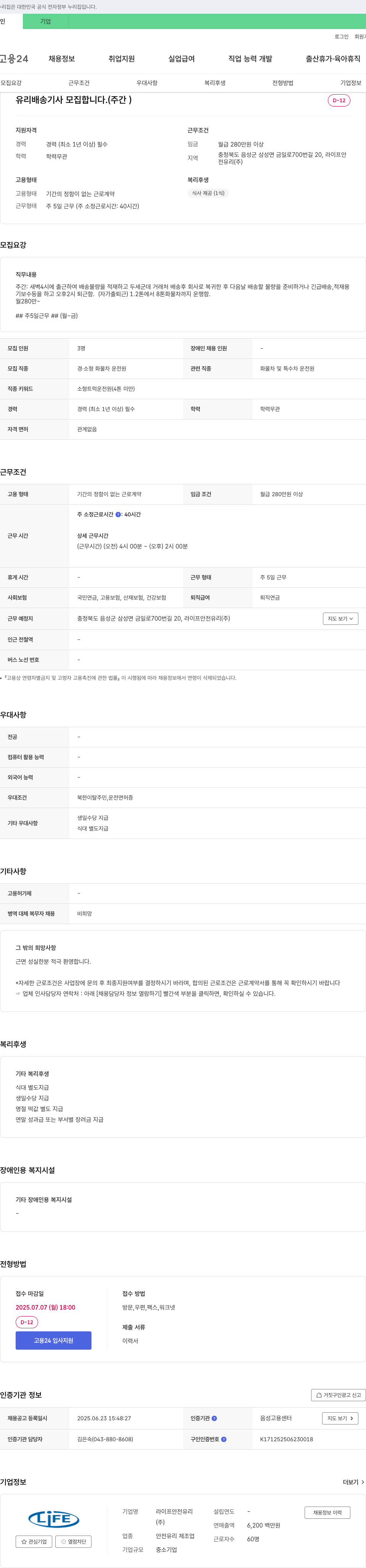 라이프안전유리 유리 배송 기사 모집합니다. (주간) 채용공고