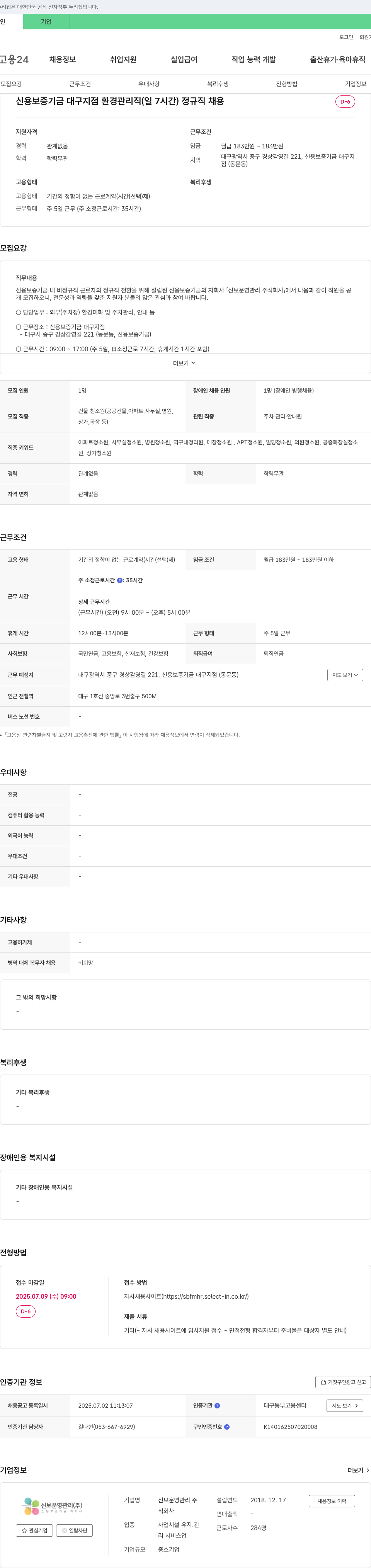 신보운영관리 신용보증기금 대구지점 환경관리직(일 7시간) 정규직 채용 채용공고