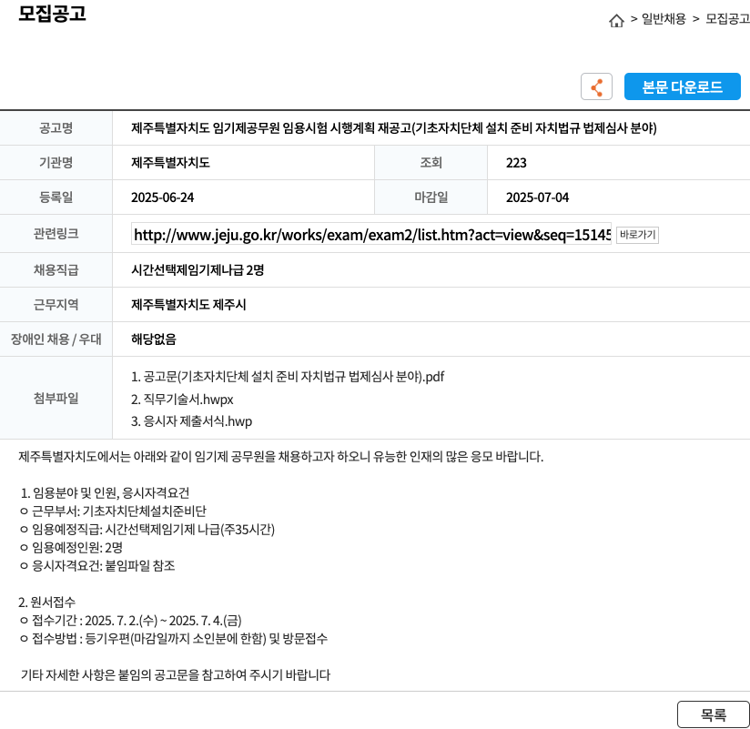 제주특별자치도 제주특별자치도 임기제 공무원 임용 시험 시행 계획 재공고 (기초자치단체 설치 준비 자치법규 법제심사 분야) 채용공고