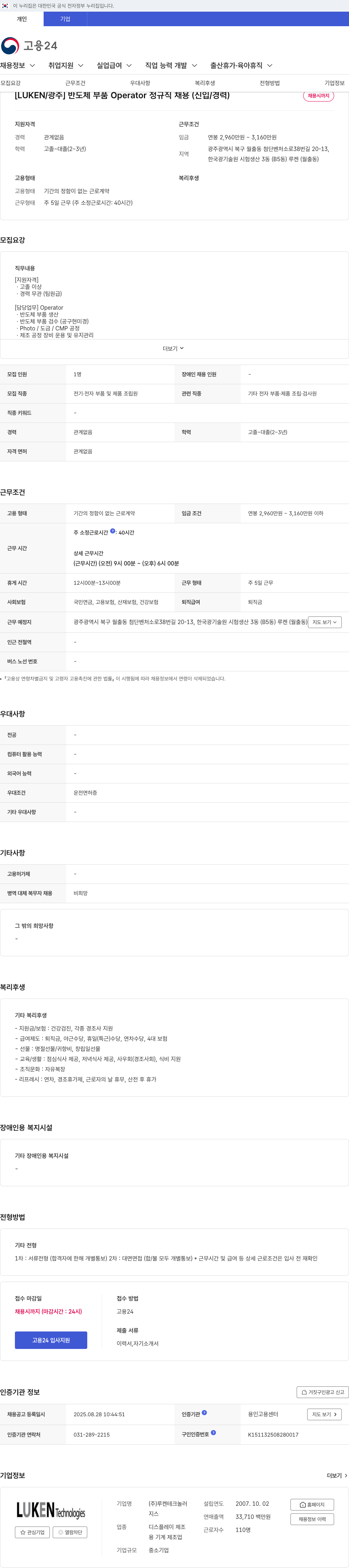 루켄테크놀러지스 반도체 부품 Operator 정규직 채용 (신입/경력) 채용공고