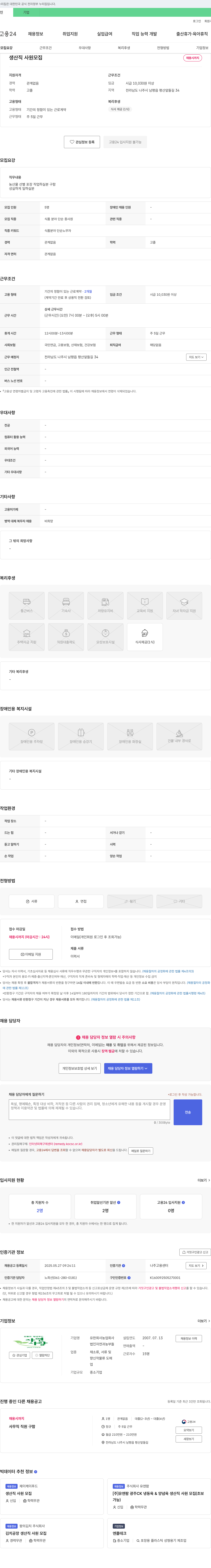 농업회사청중은경푸드 생산직 사원 모집 채용공고