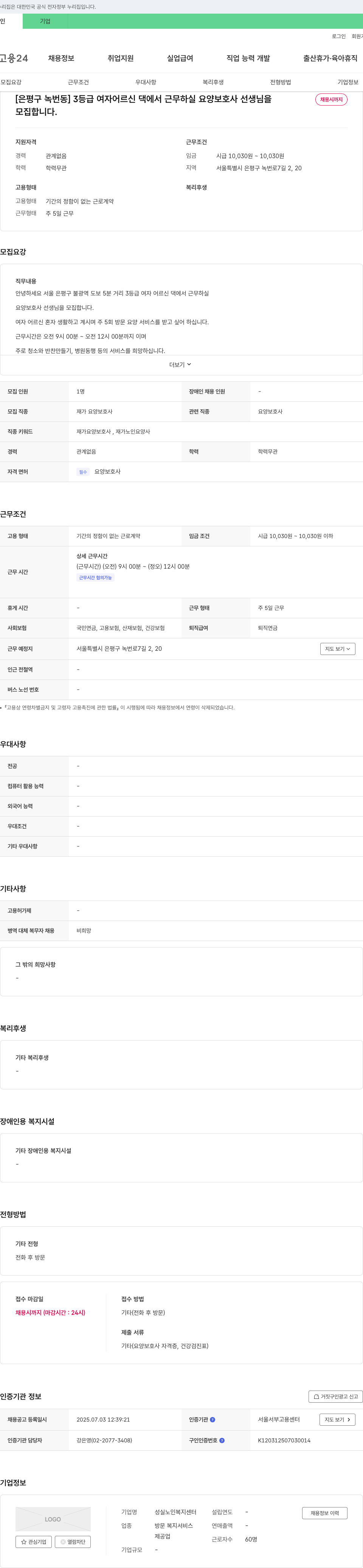 성실노인복지센터 [은평구 녹번동] 3등급 여자 어르신 댁에서 근무하실 요양보호사 선생님 채용 채용공고
