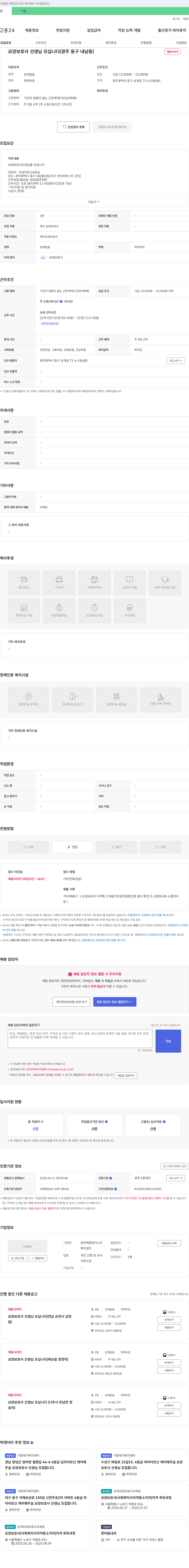 광주예향재가노인복지센터 요양 보호사 선생님 모십니다 (광주 동구 내남동) 채용공고
