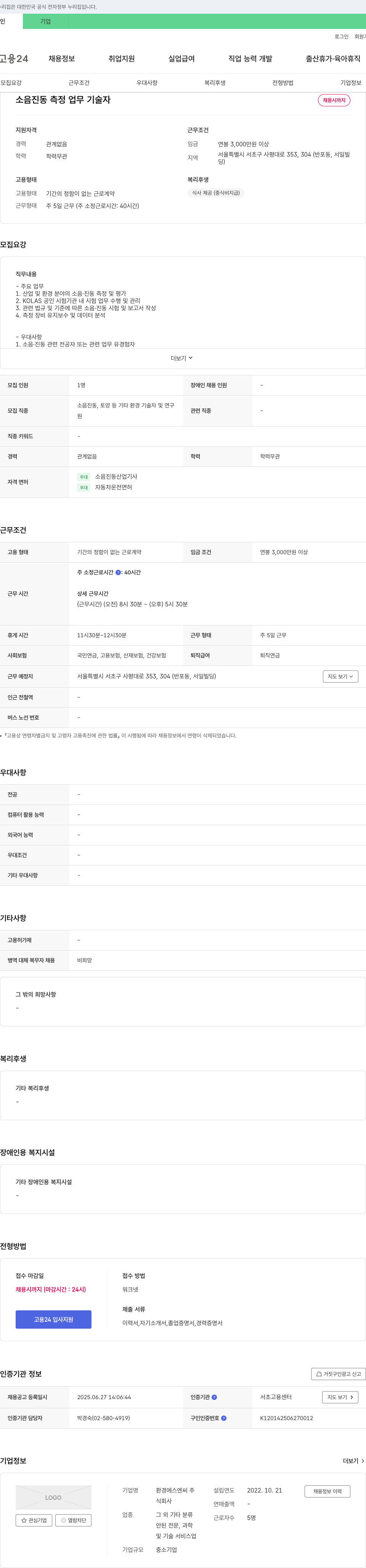 환경에스엔씨 소음·진동 측정 업무 기술자 채용 채용공고