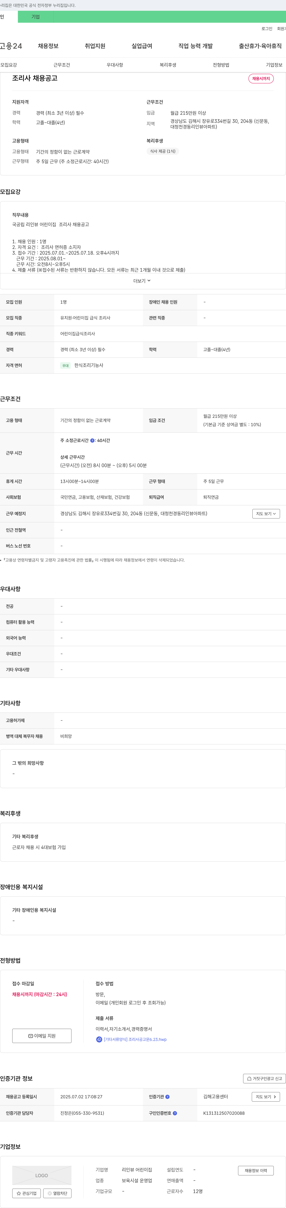 리뷰어린이집 조리사 채용 공고 채용공고