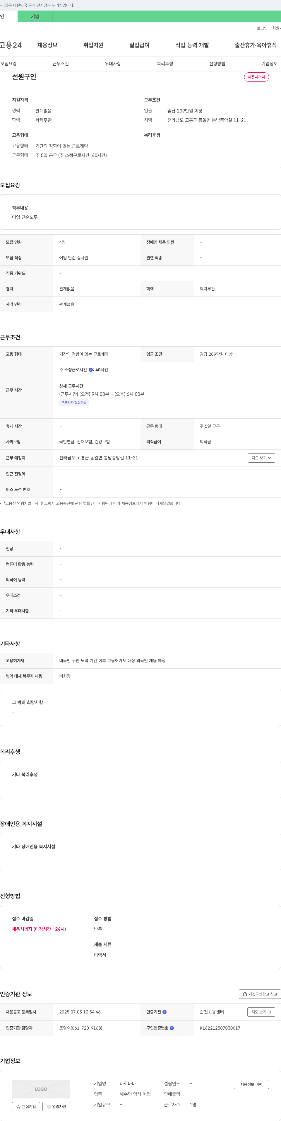 나로바다 선원 구인 채용공고