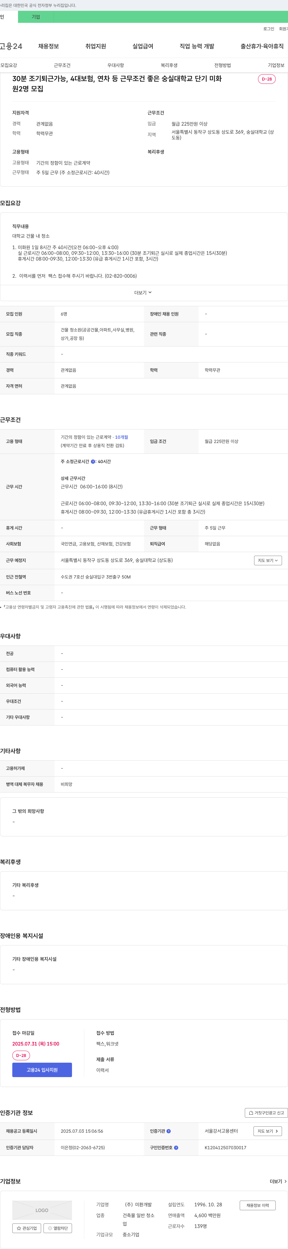 미환개발 숭실대학교 단기 미화원 채용 채용공고
