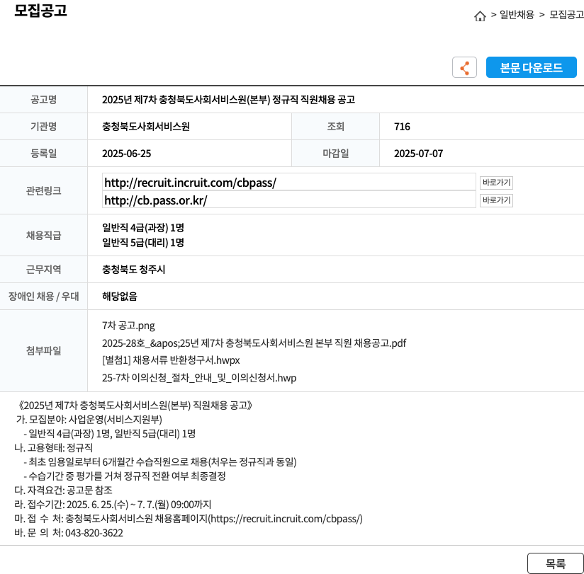 충청북도사회서비스원 2025년 제7차 충청북도 사회서비스원(본부) 정규직 직원 채용 공고 채용공고