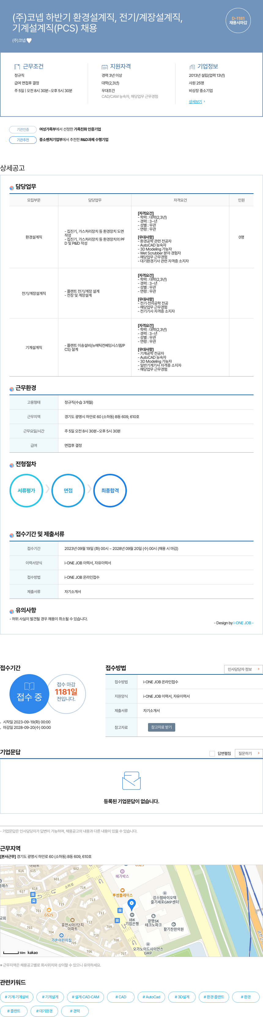 코넵 하반기 환경 설계직, 전기/계장 설계직, 기계 설계직(PCS) 채용 채용공고