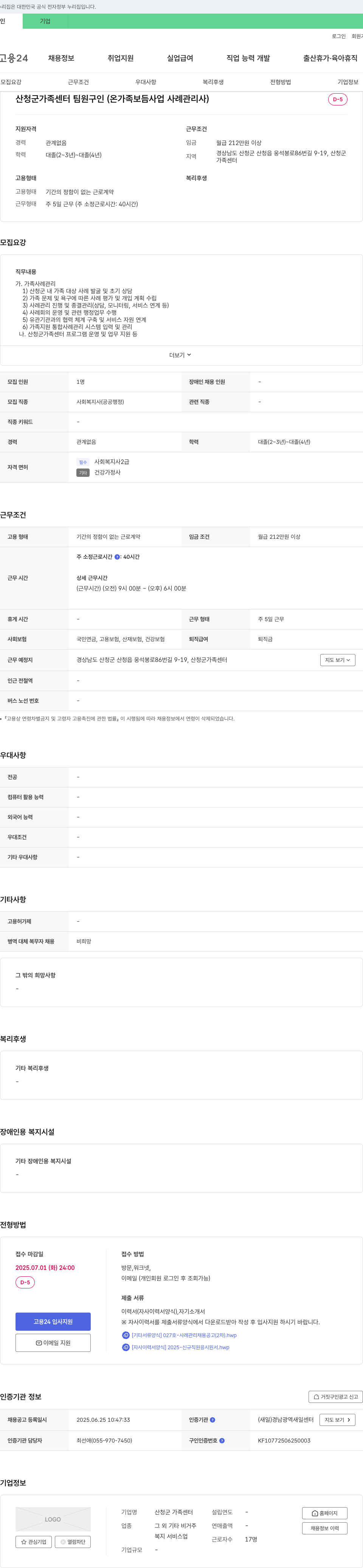 산청군 가족센터 산청군 가족센터 팀원 구인 (온가족보듬사업 사례관리사) 채용공고