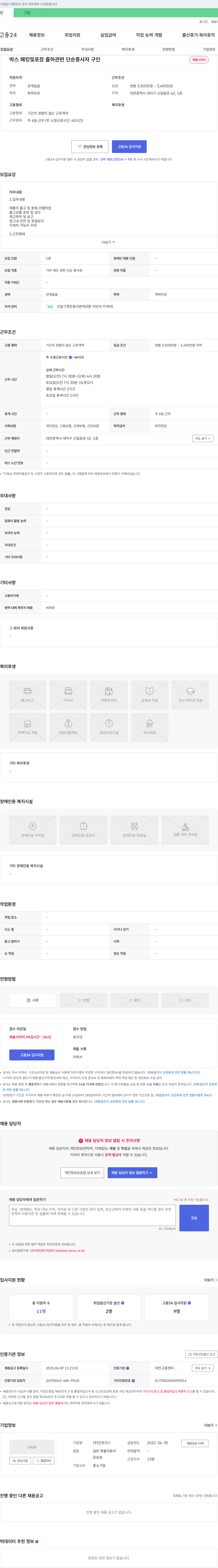 인로지스 박스 패킹 및 포장 출하 관련 단순 종사자 구인 채용공고