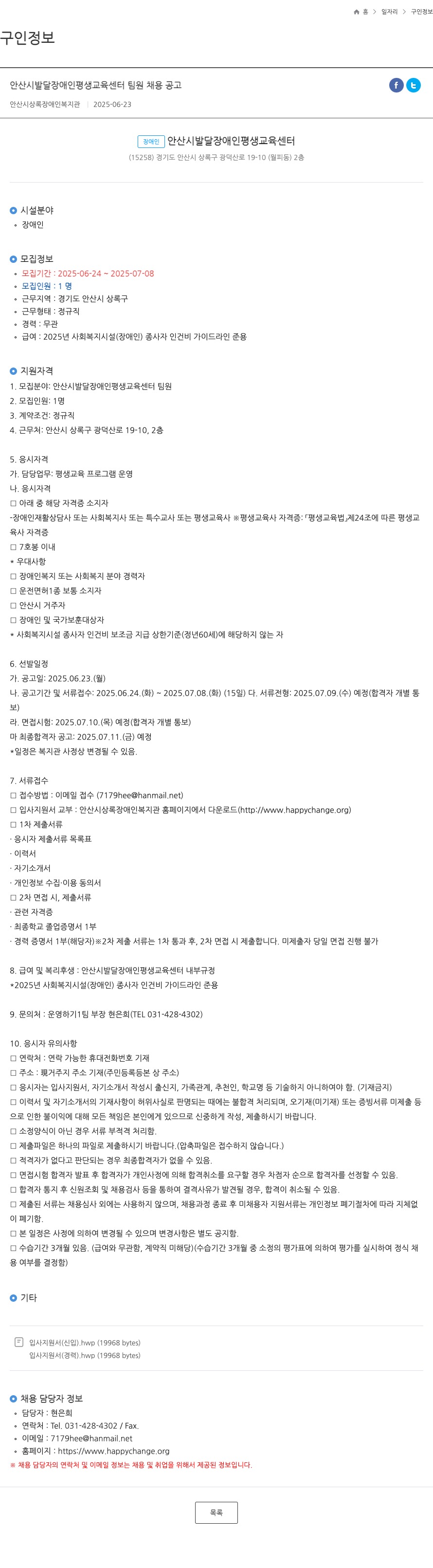 안산시상록장애인복지관 안산시 발달 장애인 평생 교육 센터 팀원 채용 공고 채용공고