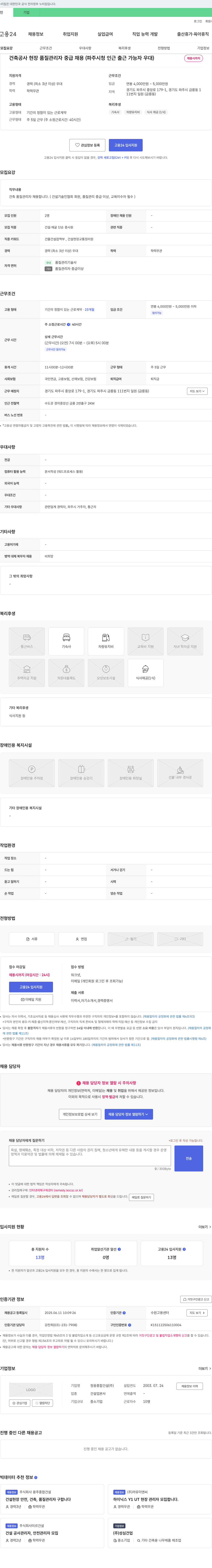 정웅종합건설 건축 공사 현장 품질 관리자 중급 채용 (파주시청 인근 출근 가능자 우대) 채용공고